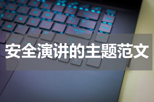 安全演讲的主题范文