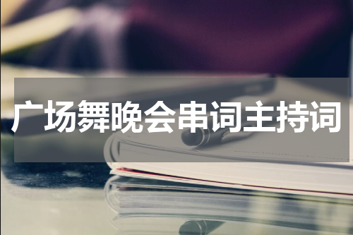 广场舞晚会串词主持词