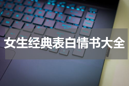 女生经典表白情书大全
