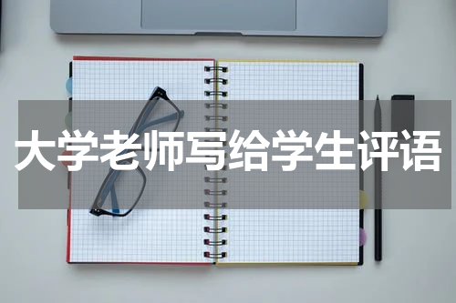 大学老师写给学生评语