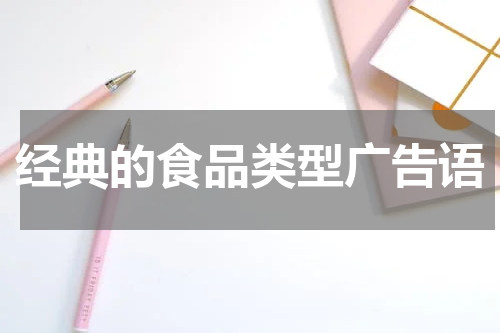 经典的食品类型广告语