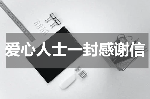 爱心人士一封感谢信