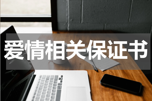 爱情相关保证书