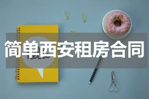 简单西安租房合同