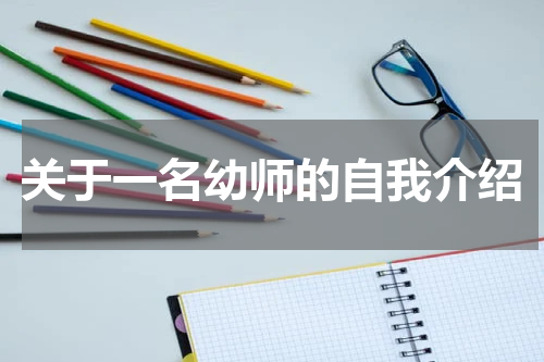 关于一名幼师的自我介绍