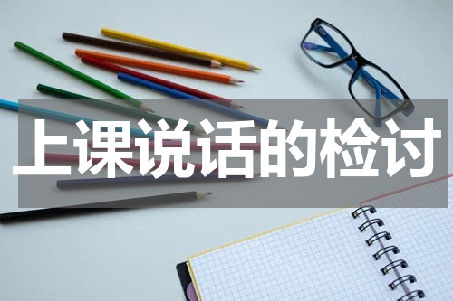 上课说话的检讨