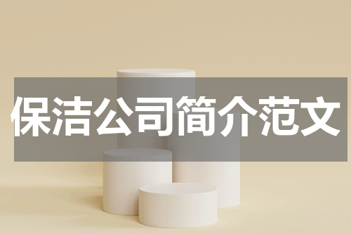 保洁公司简介范文