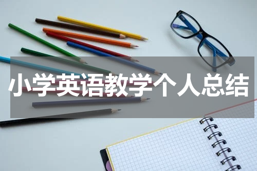 小学英语教学个人总结