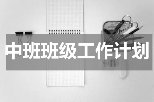 中班班级工作计划