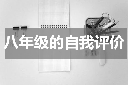 八年级的自我评价