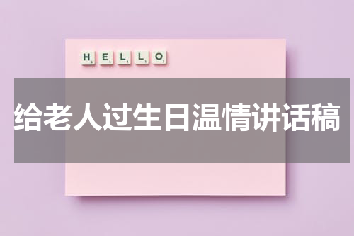 给老人过生日温情讲话稿