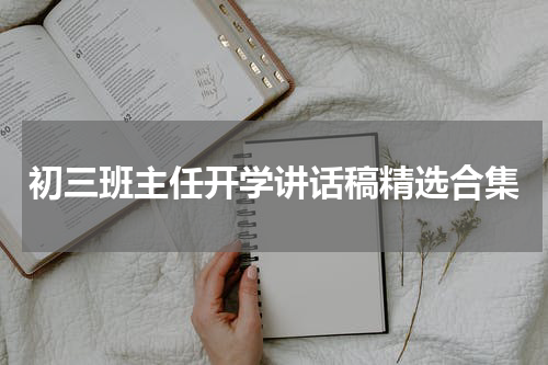 初三班主任开学讲话稿精选合集