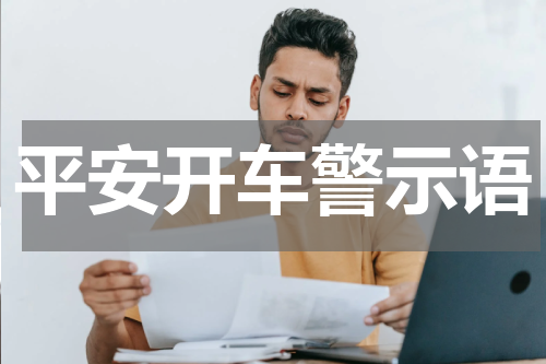 平安开车警示语