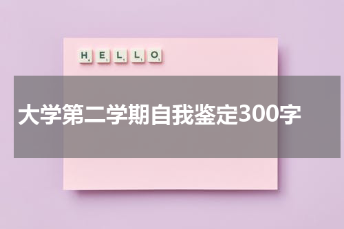大学第二学期自我鉴定300字