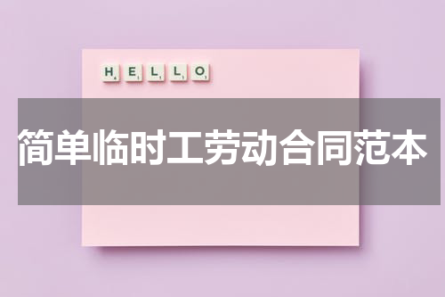 简单临时工劳动合同范本