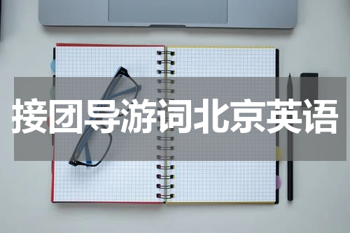接团导游词北京英语