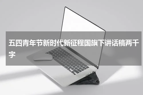 五四青年节新时代新征程国旗下讲话稿两千字
