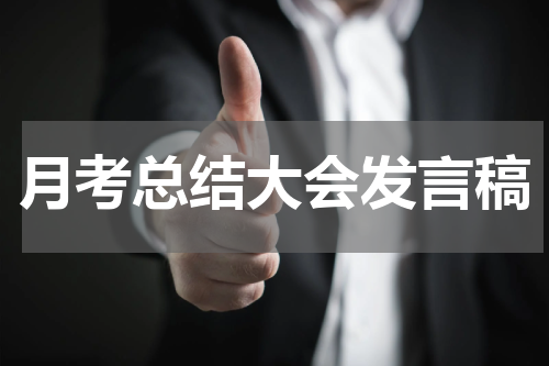 月考总结大会发言稿