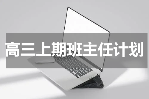 高三上期班主任计划