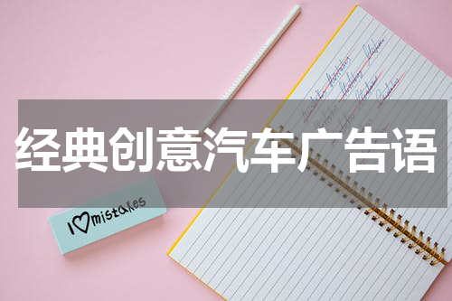 经典创意汽车广告语