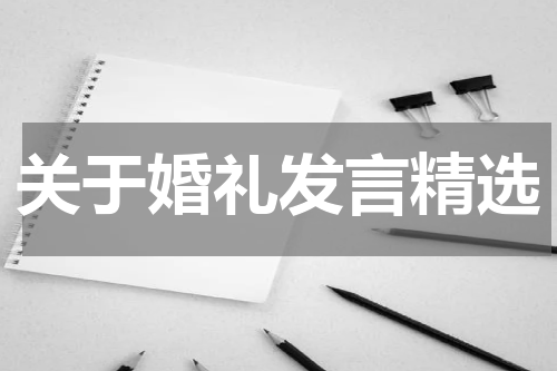 关于婚礼发言精选