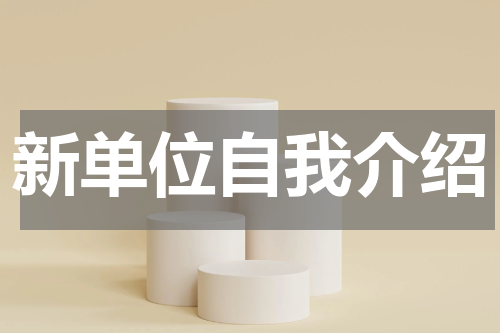 新单位自我介绍