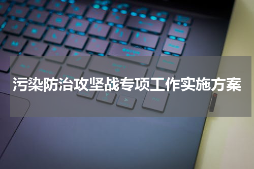 污染防治攻坚战专项工作实施方案