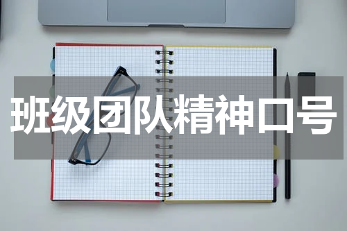 班级团队精神口号