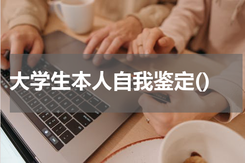 大学生本人自我鉴定()