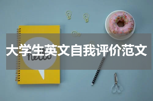 大学生英文自我评价范文