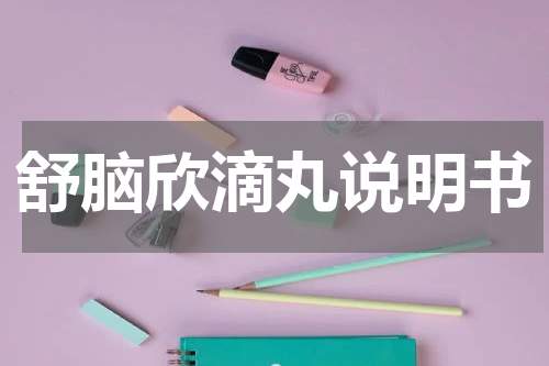 舒脑欣滴丸说明书