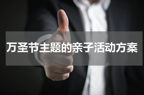 万圣节主题的亲子活动方案