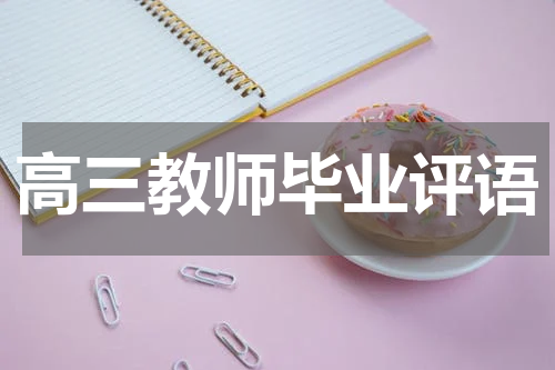 高三教师毕业评语