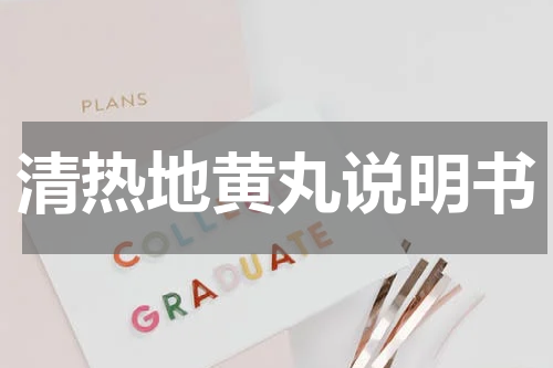清热地黄丸说明书
