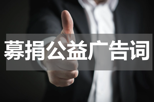 募捐公益广告词