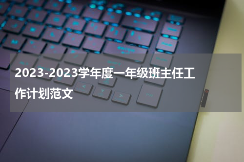 2023-2023学年度一年级班主任工作计划范文