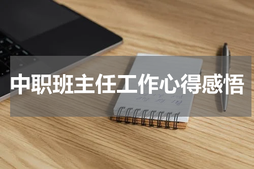 中职班主任工作心得感悟