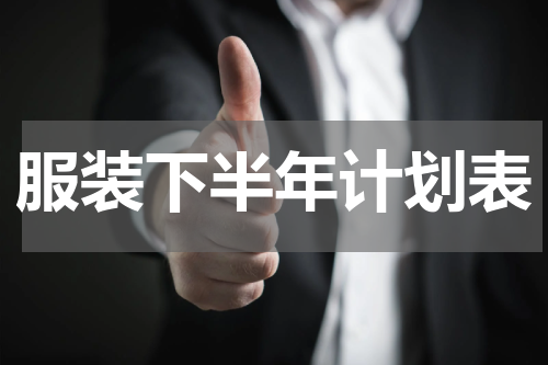 服装下半年计划表