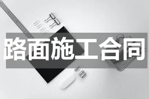 路面施工合同