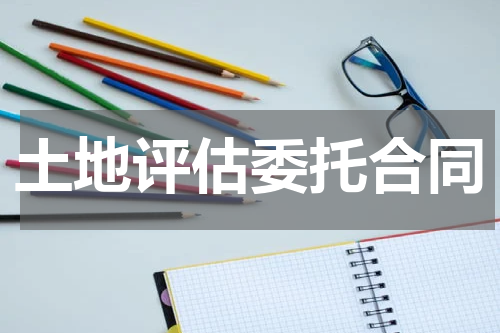 土地评估委托合同
