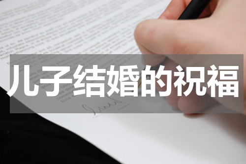 儿子结婚的祝福