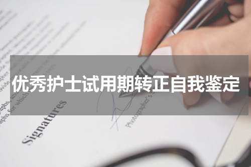 优秀护士试用期转正自我鉴定