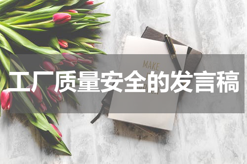 工厂质量安全的发言稿