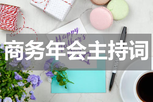 商务年会主持词