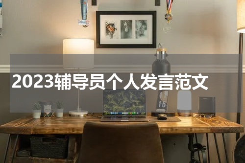 2023辅导员个人发言范文