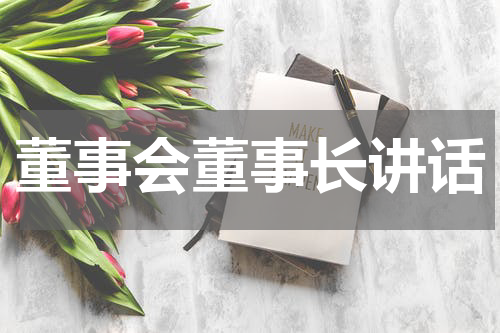 董事会董事长讲话