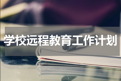 学校远程教育工作计划