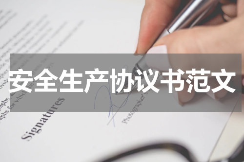 安全生产协议书范文