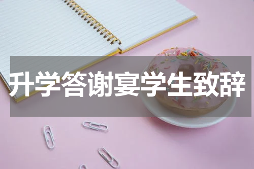 升学答谢宴学生致辞