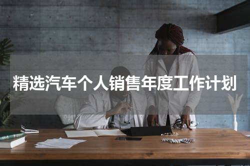 精选汽车个人销售年度工作计划